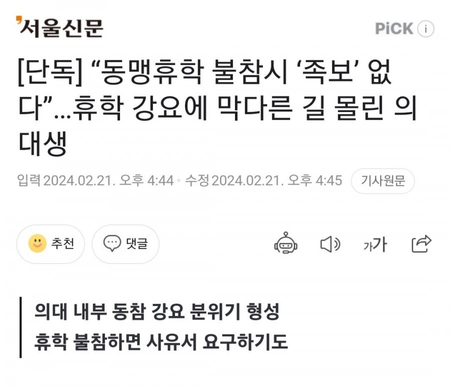 [단독] “동맹휴학 불참시 ‘족보’ 없다”...휴학 강요에 막다른 길 몰린 의대생