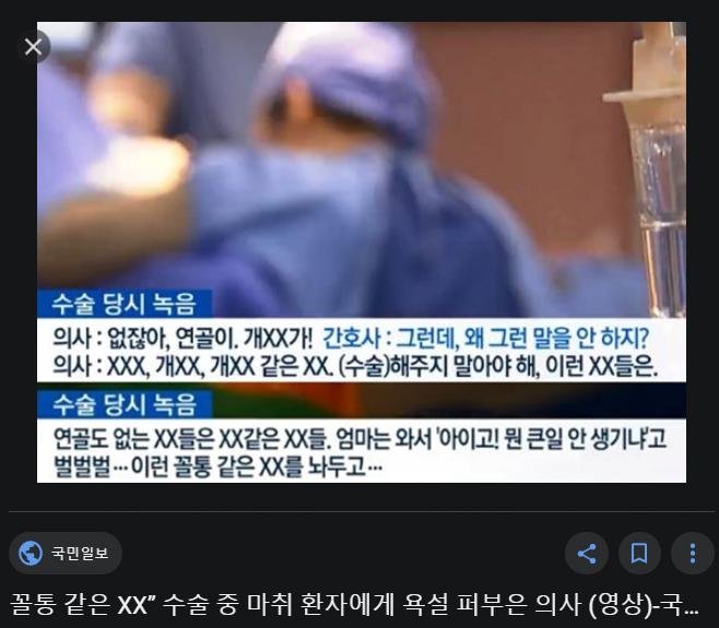 수술중 마취환자에게 &amp;#039;꼴통새끼&amp;#039; 쌍욕퍼부은 의새