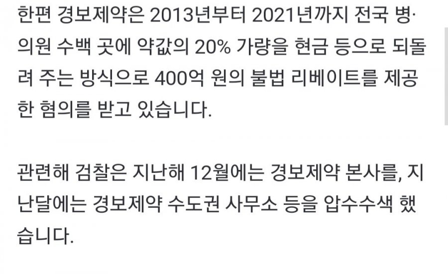 34위 제약사가 8년동안 의사들한테 400억 리베이트 ㄷㄷ