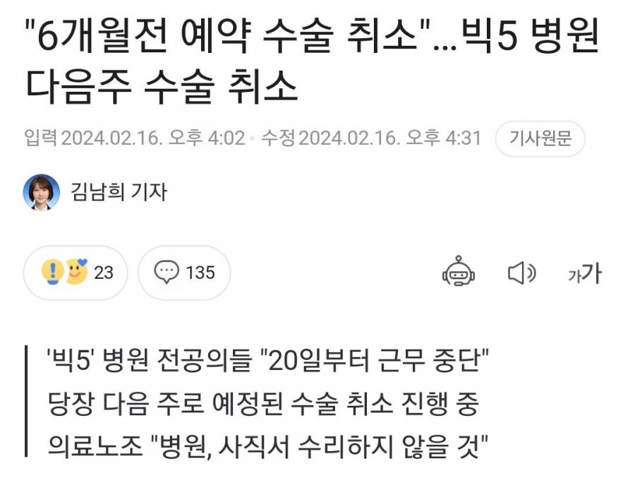 &quot;6개월전 예약 수술 취소&quot;…빅5 병원 다음주 수술 취소