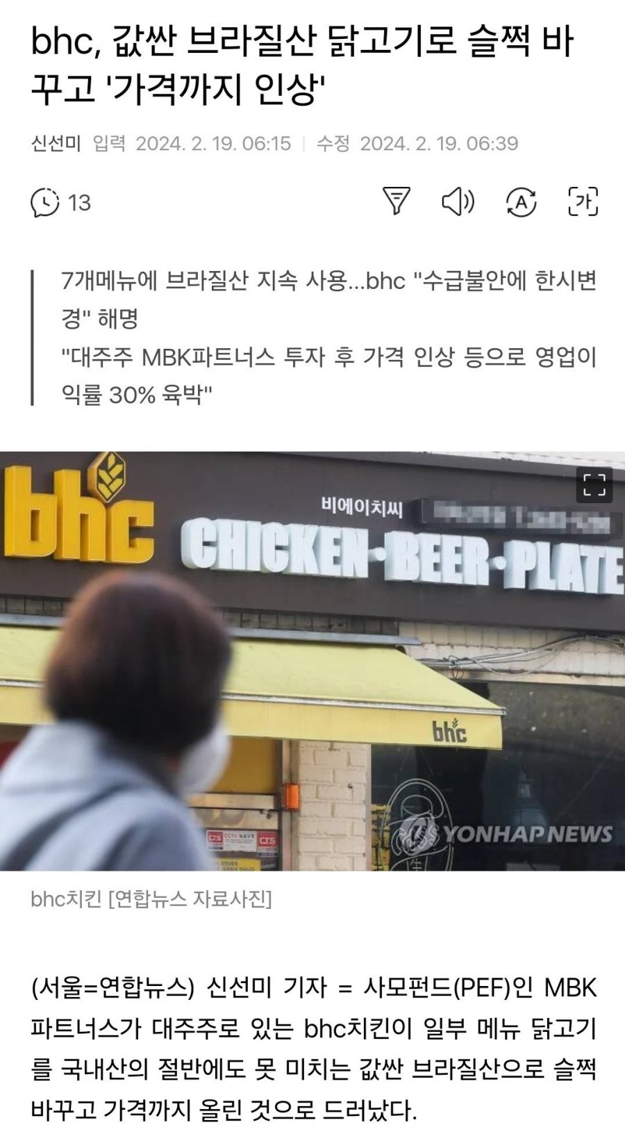 bhc, 값싼 브라질산 닭고기로 슬쩍 바꾸고 &amp;#039;가격까지 인상&amp;#039;