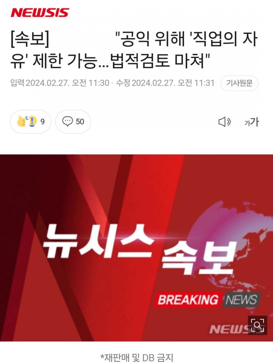 [속보] 복지부 &quot;공익 위해 &amp;#039;직업의 자유&amp;#039; 제한 가능…법적검토 마쳐&quot;