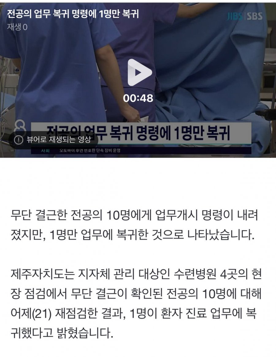 전공의 업무 복귀 명령에 1명만 복귀