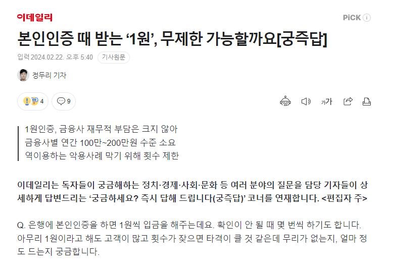 오늘 뉴스에 뜬 1원 인증으로 10만원 인출은 기자의 어그로임 ㅎㅎㅎ