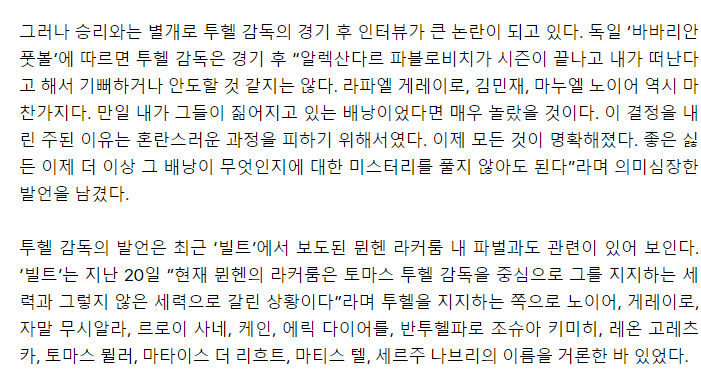 파벌’ 암시인가?...투헬 “김민재, 노이어 등은 내가 떠난다고 해서 기뻐하지는 않을 것”