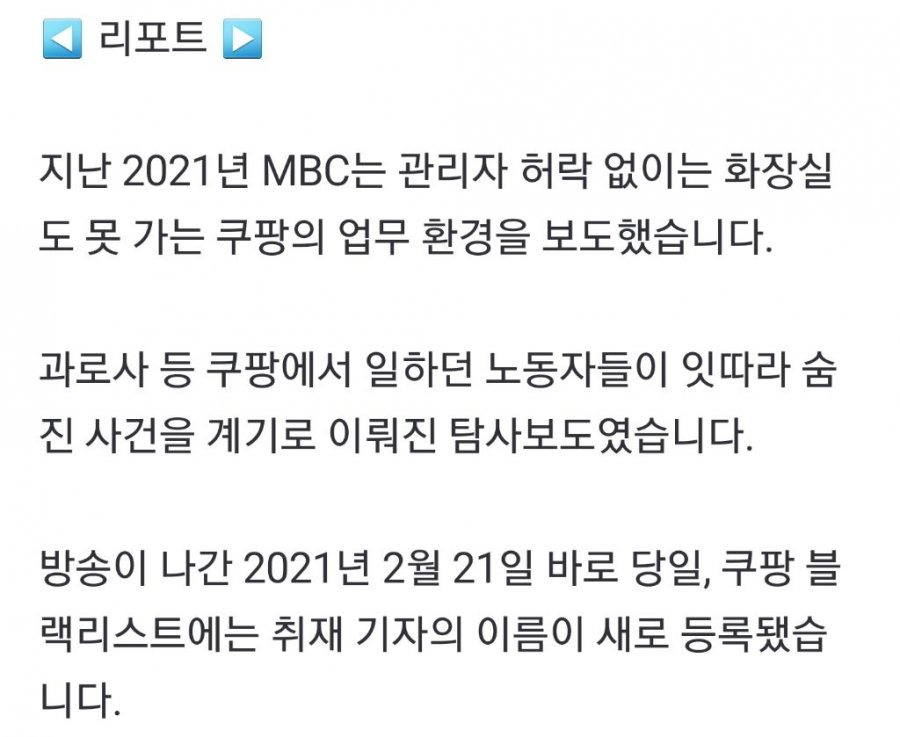 기자·PD 100명도 &amp;#039;쿠팡&amp;#039; 블랙리스트에‥탐사보도 원천 봉쇄?