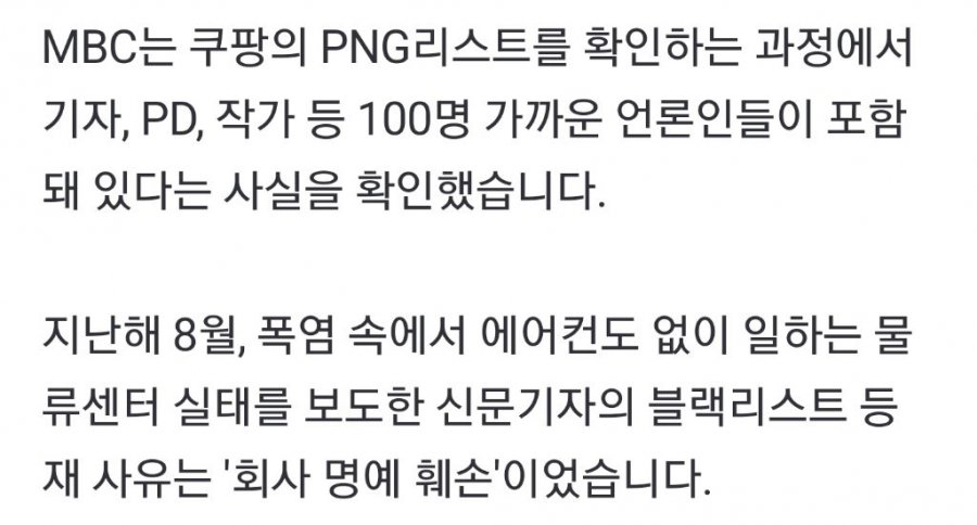 기자·PD 100명도 &amp;#039;쿠팡&amp;#039; 블랙리스트에‥탐사보도 원천 봉쇄?