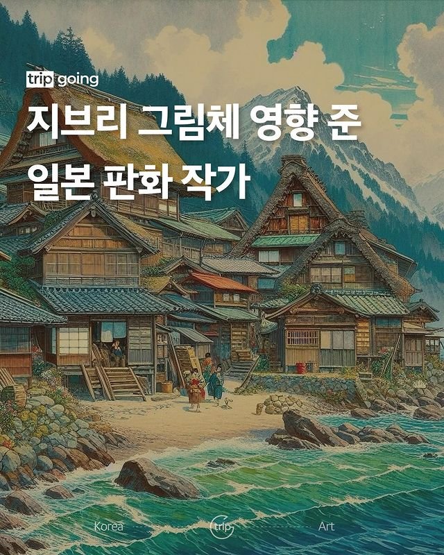 지브리 작품 제작에 큰 영향을 미친 작가 카와세 하스이