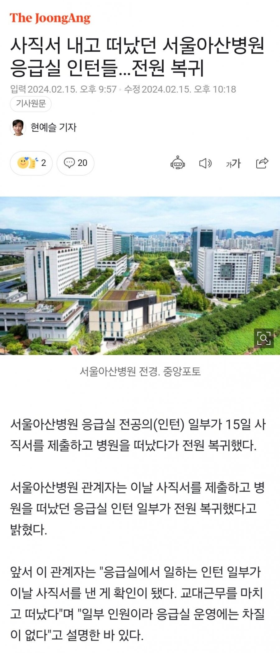 사직서 내고 떠났던 서울아산병원 응급실 인턴들…전원 복귀