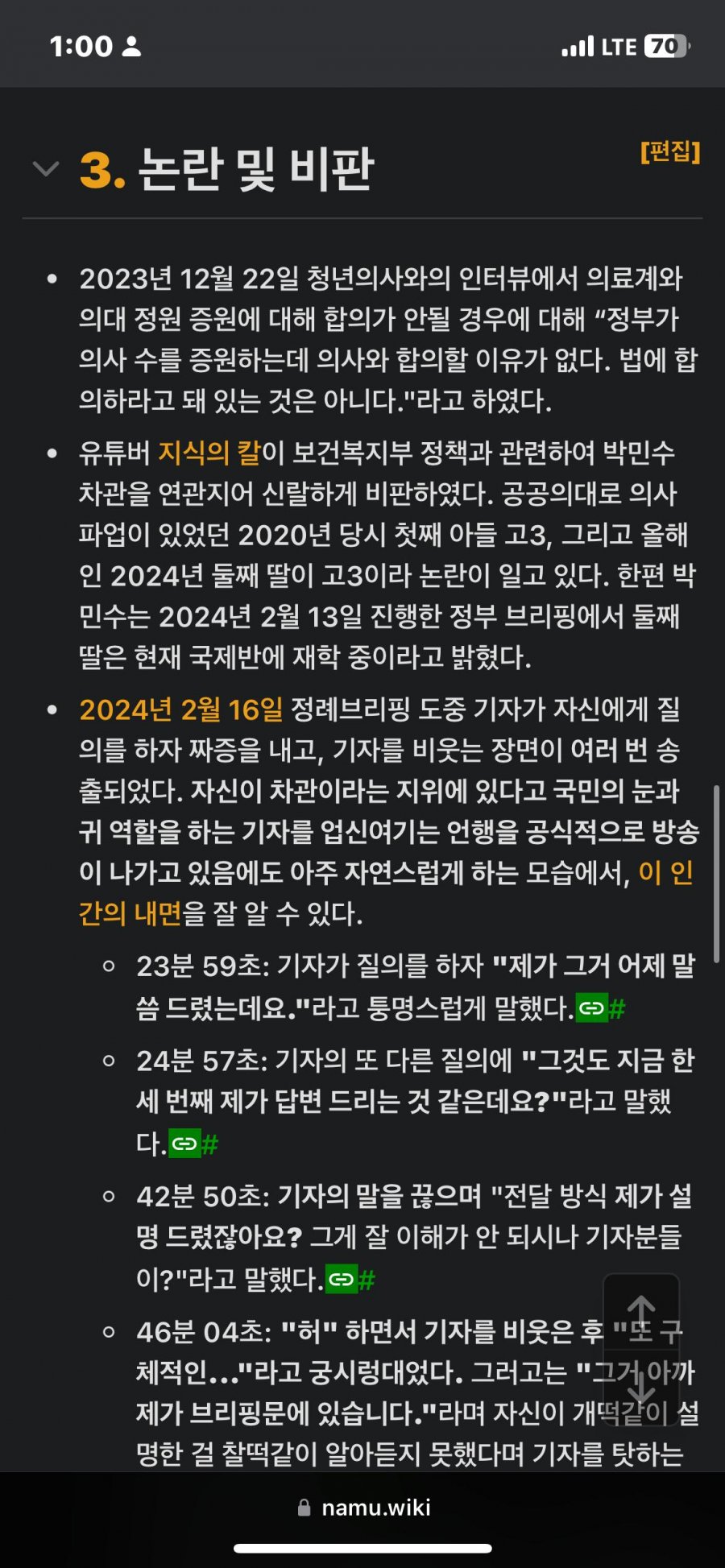 의대 정원 확대 추진 중인 박민수 차관 나무위키 근황