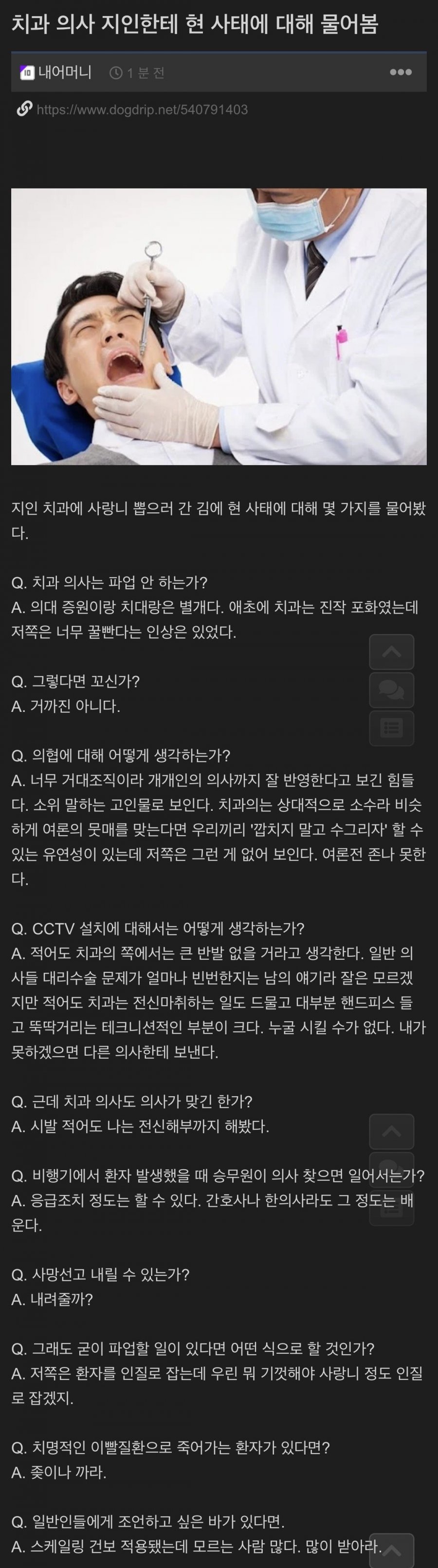 현 의사파업 사태에 지인 치과의사의 의견을 물어본 결과 ㄷㄷㄷ