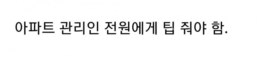 미국의 아파트 팁 문화