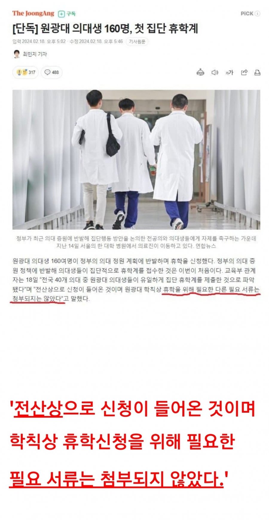 원광대 의대생들이 돌아온 이유