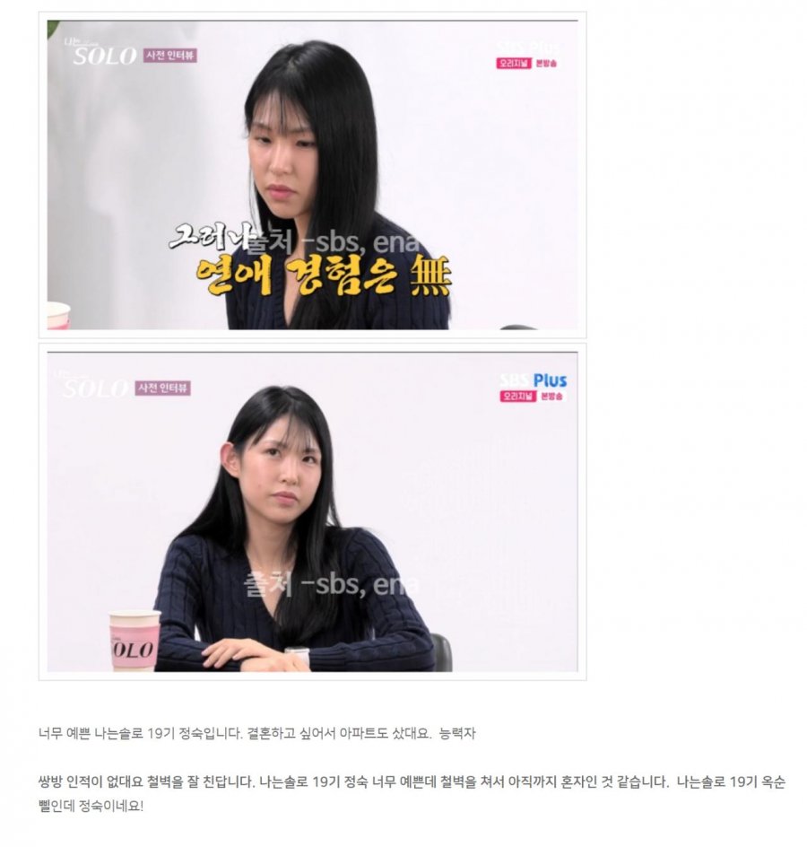 (나솔)더 리얼 모태솔로 19기 출연진