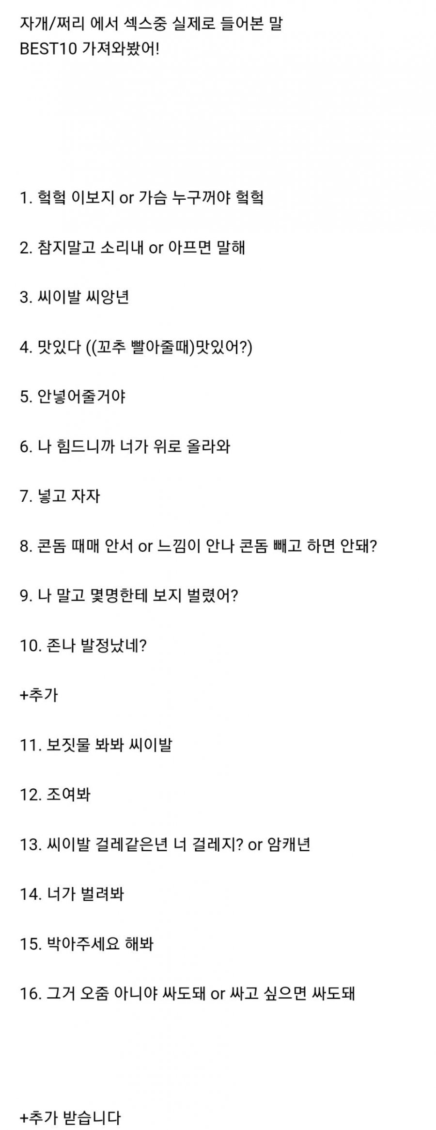 여초에서 뽑은....섹스 중 실제로 들어본 말 모음