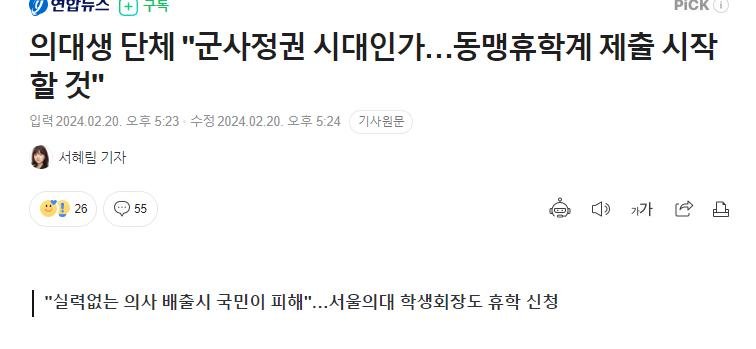 의대생 단체 &quot;군사정권 시대인가…동맹휴학계 제출 시작할 것&quot;