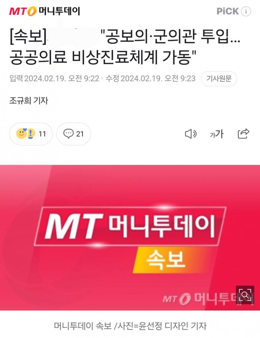 속보) 군의관, 공보의 투입... 공공의료 비상체계 가동.news