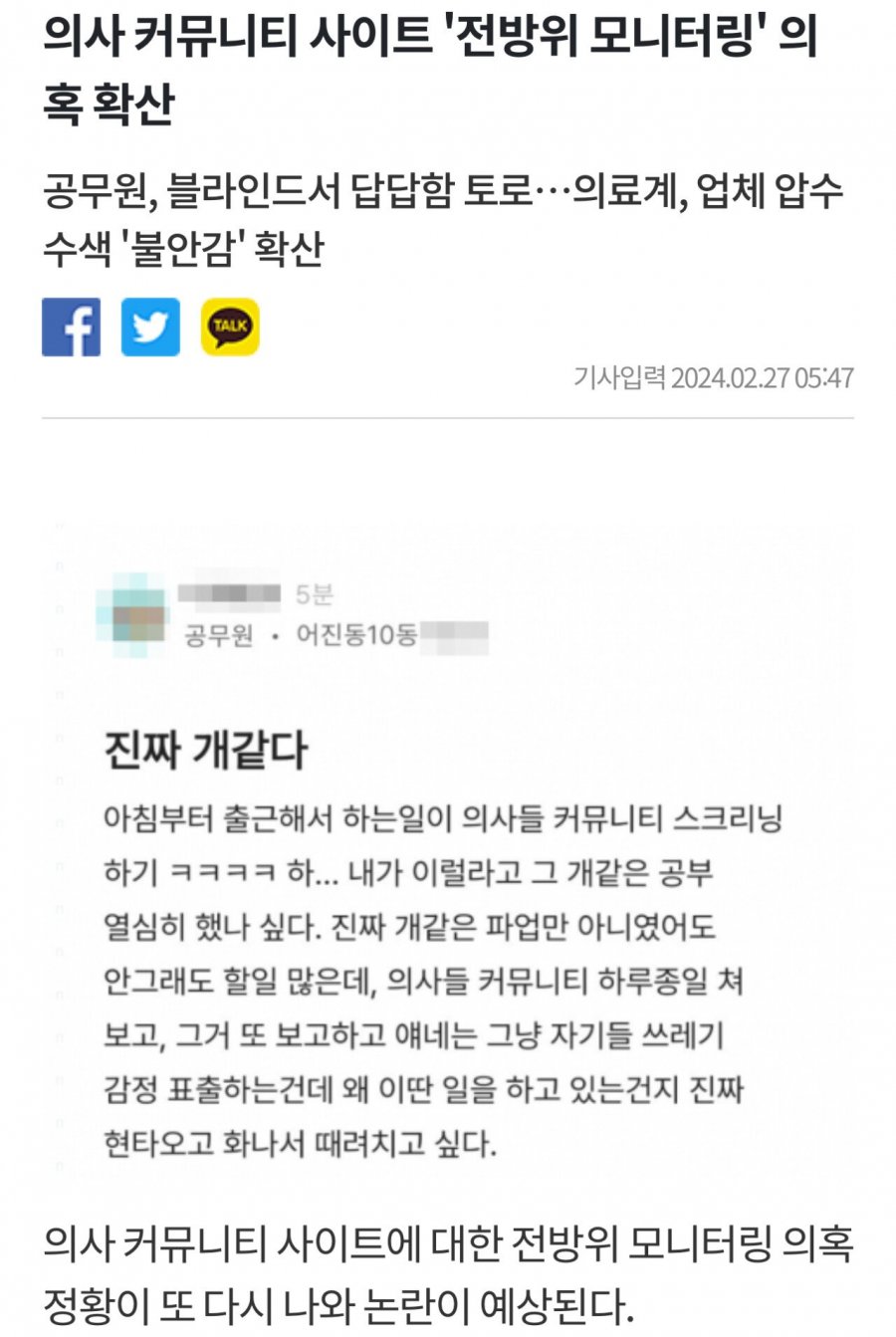 의사들 커뮤니티 사이트 &amp;#039;전방위 모니터링&amp;#039; 의혹 확산