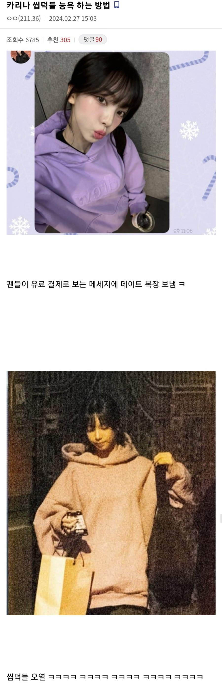 카리나 씹덕들 능욕하는 방법