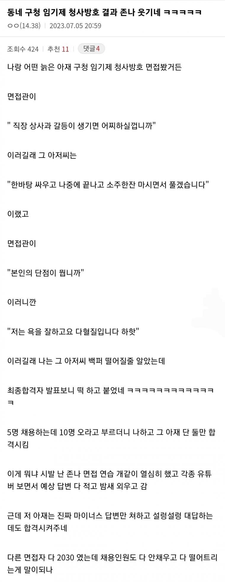 동네 구청 채용 면접 결과에 개빡친 디시인ㅋㅋㅋ