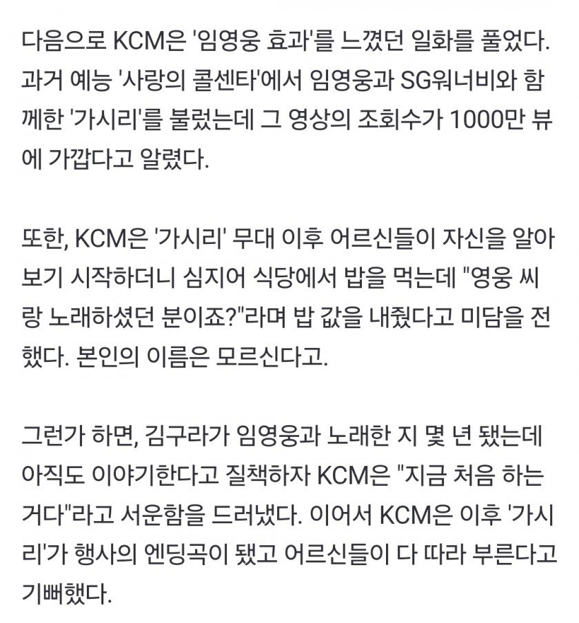 임영웅 효과를 몸으로 체험한 KCM