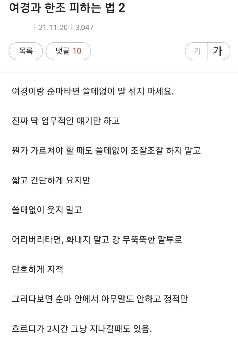 남경이 말하는 여경과 같은조 피하는법