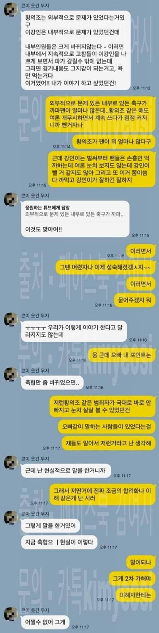 남친이랑 이강인 황의조때메 졸라싸웠다고 카톡 대화 박제한 여시 회원