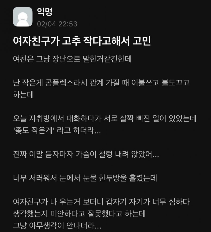 여자친구가 고추 작다고해서 고민...