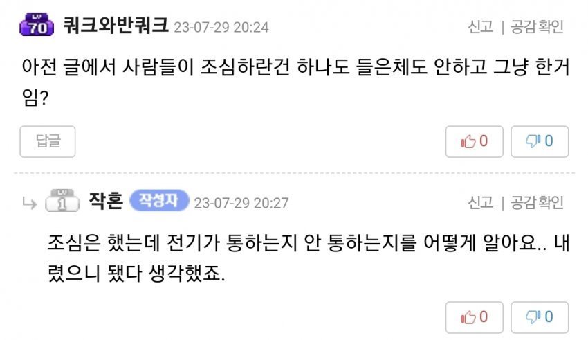 전기 차단기를 죽어도 안내리려던 메이플 유저ㄷㄷㄷ