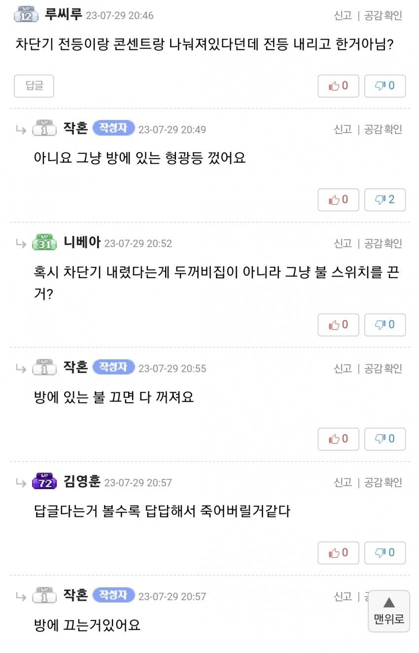 전기 차단기를 죽어도 안내리려던 메이플 유저ㄷㄷㄷ