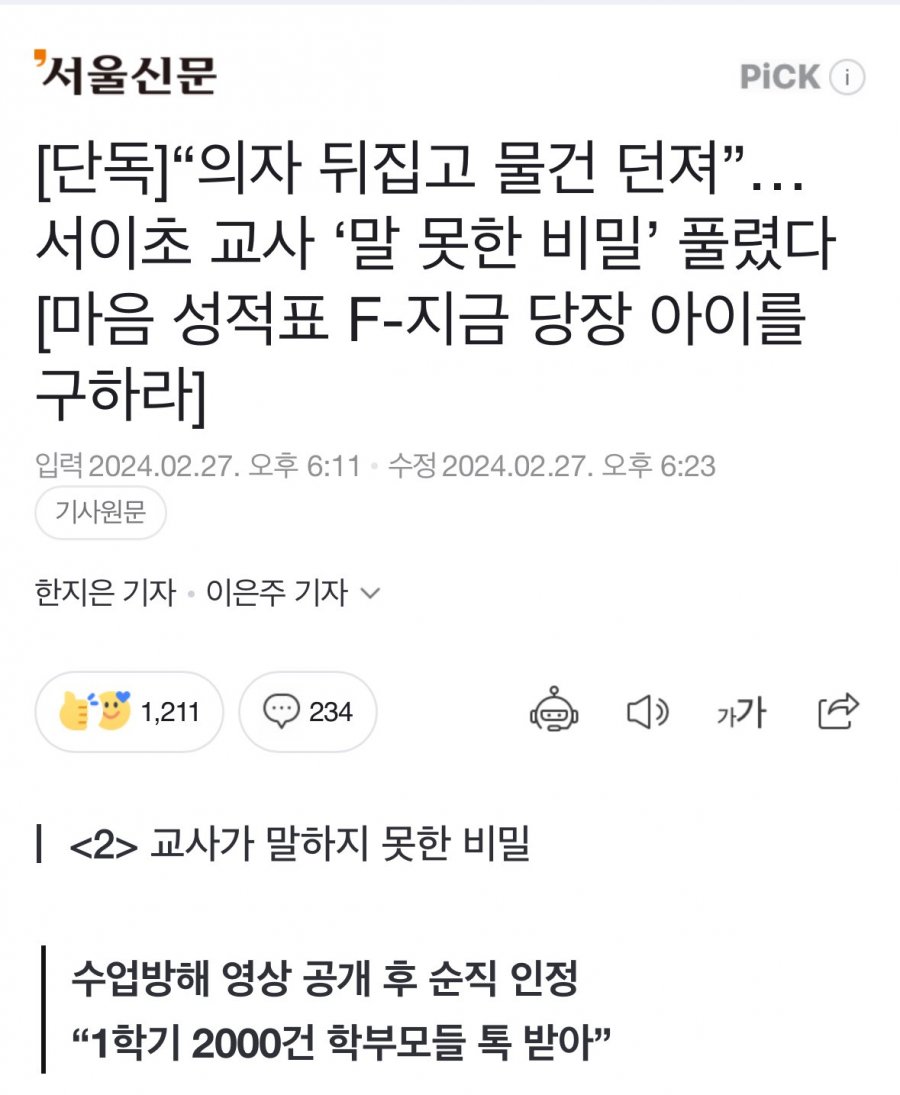 [단독]“의자 뒤집고 물건 던져”… 수업방해 영상 공개 후 서이초 교사 순직 인정