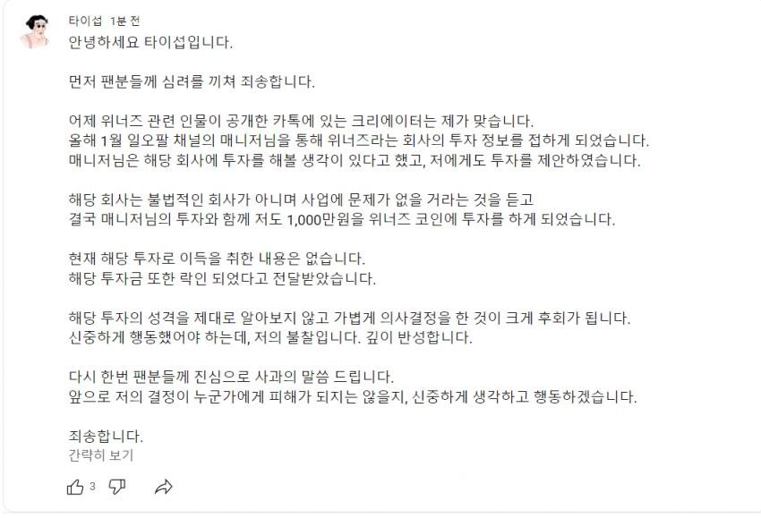 위너즈 관련 유튜버 타이섭 입장문