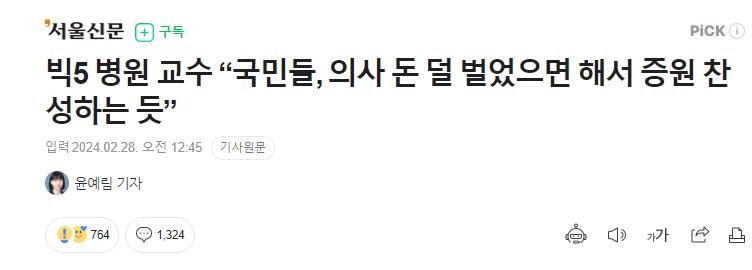 “국민들, 의사 돈 덜 벌었으면 해서 증원 찬성하는 듯”