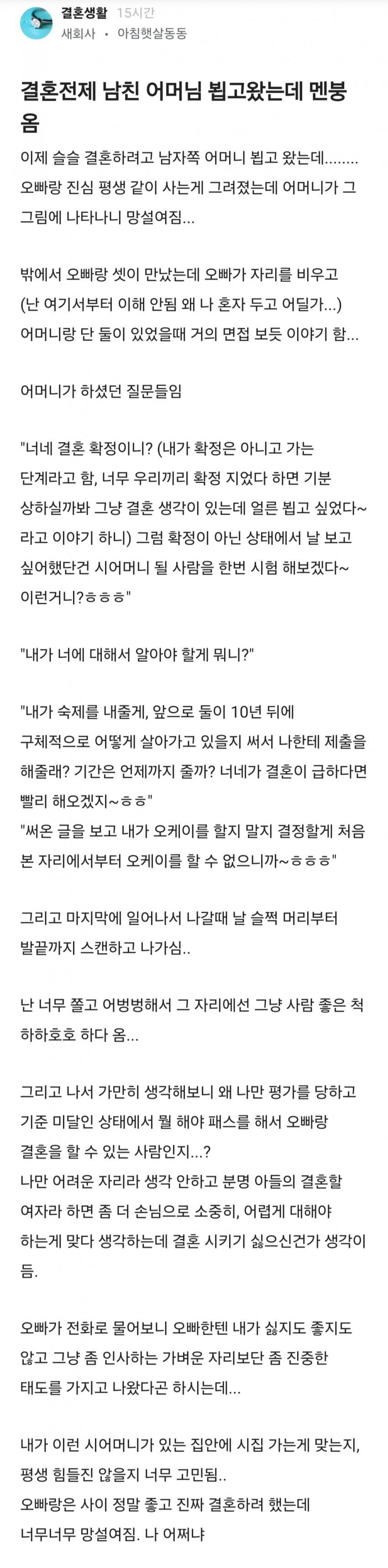 블라) &quot;결혼전제 남친 어머니 뵙고왔는데 멘붕 옴&quot;