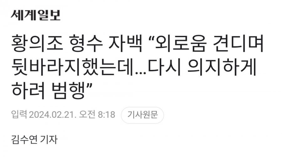 황의조형수가 영상을 유포한 이유..&amp;#039;황의조가 의지하게 하려고&amp;#039;