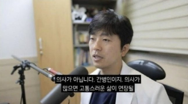 “의사 많으면 고통스러운 삶만 연장” 현직 의사 유튜버의 발언