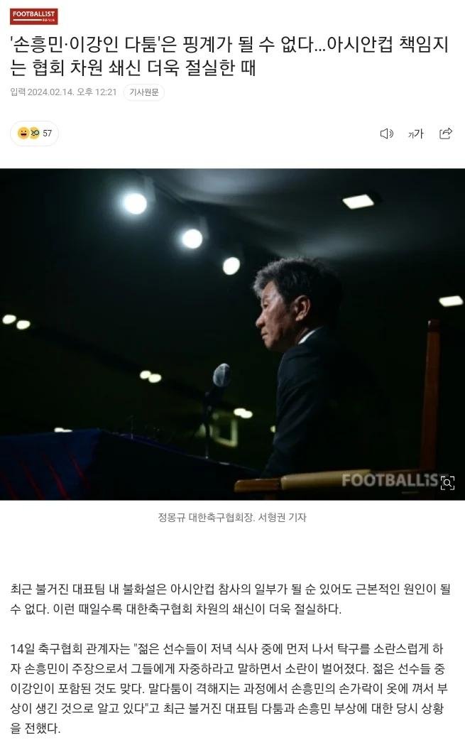 &amp;#039;손흥민·이강인 다툼&amp;#039;은 핑계가 될 수 없다…아시안컵 책임지는 협회 차원 쇄신 더욱 절실한 때