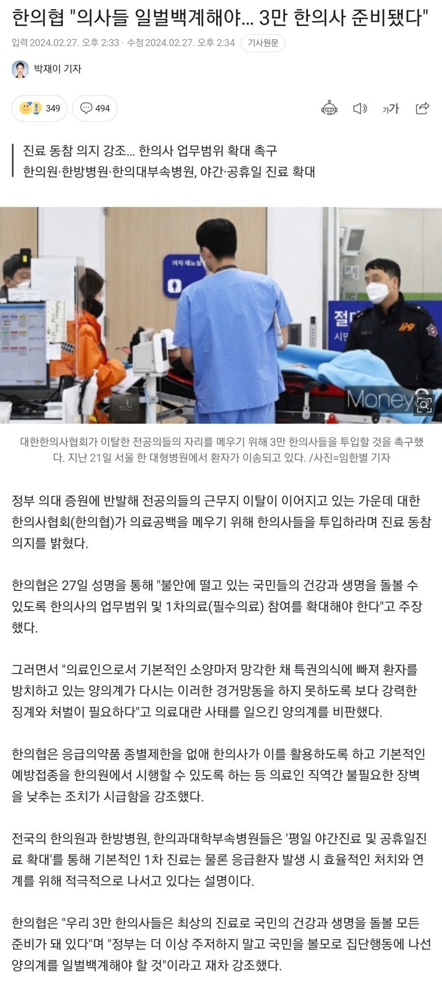 한의협 &quot;의사들 일벌백계해야… 3만 한의사 준비됐다&quot;