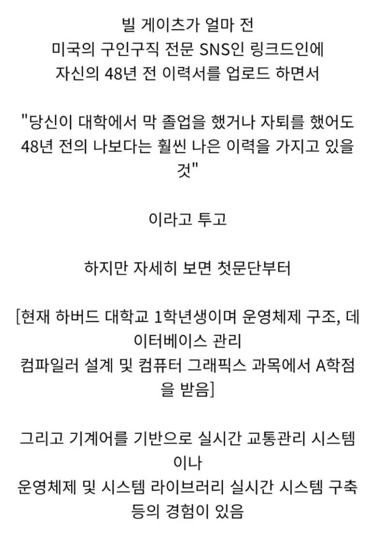 48년전 자신의 이력서를 공개한 빌게이츠