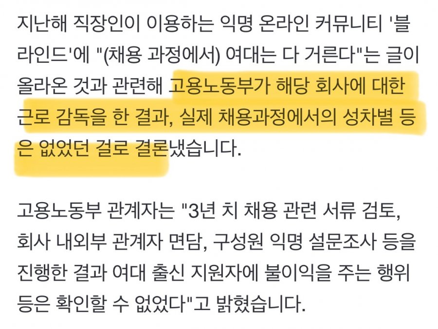 [단독] &quot;여대 출신 거른다&quot;...노동부 조사 결과 &quot;근거 없어&quot;