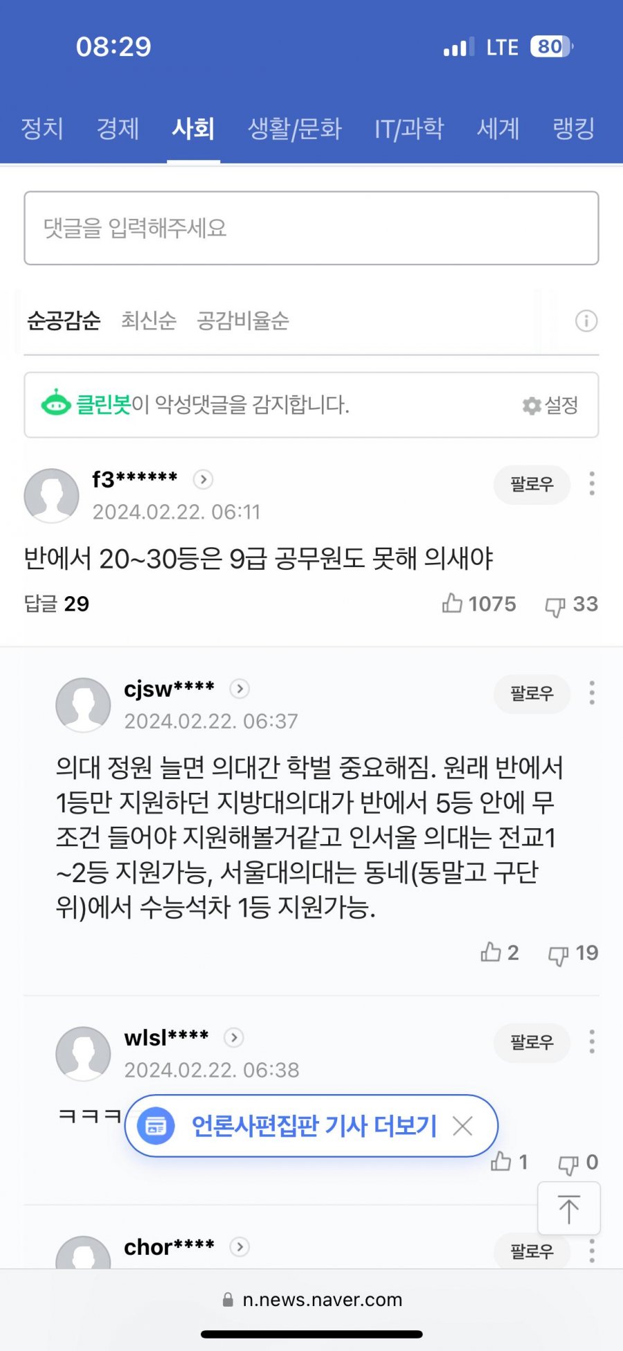 반에서 20~30등 의사 국민 원치않아&quot; 의사단체 인사 발언 도마