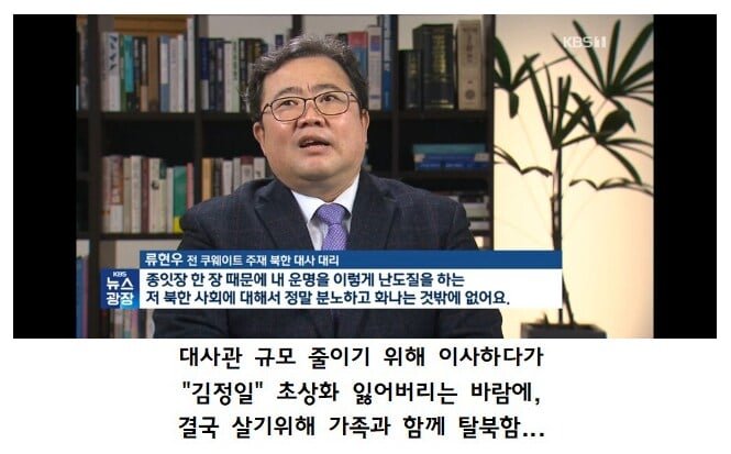 북한 외교관이 탈북한 이유