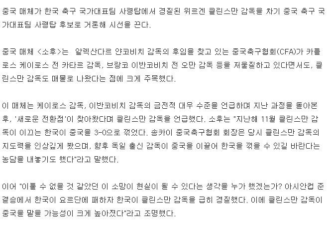 쫓겨난 클린스만 감독에게 군침 흘리는 중국 매체, &quot;30억? 그 정도면 감당할 수 있다&quot;