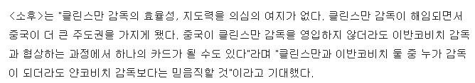 쫓겨난 클린스만 감독에게 군침 흘리는 중국 매체, &quot;30억? 그 정도면 감당할 수 있다&quot;