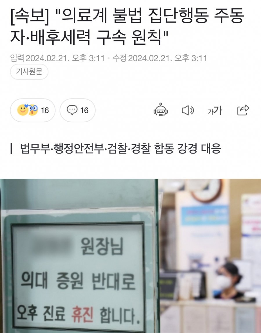 법무부, 행정안전부, 검찰, 경찰, 합동 강경대응 ( 의료계 불법 주동자 색출 )