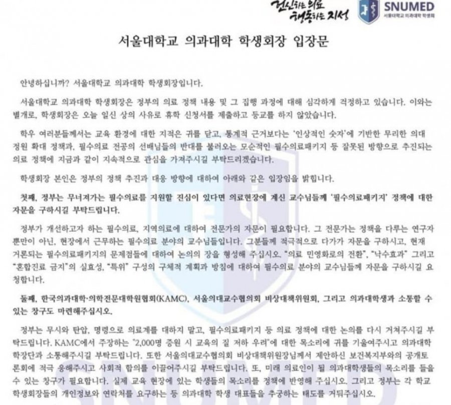 서울대 의대 학생회장 공식 입장문 발표