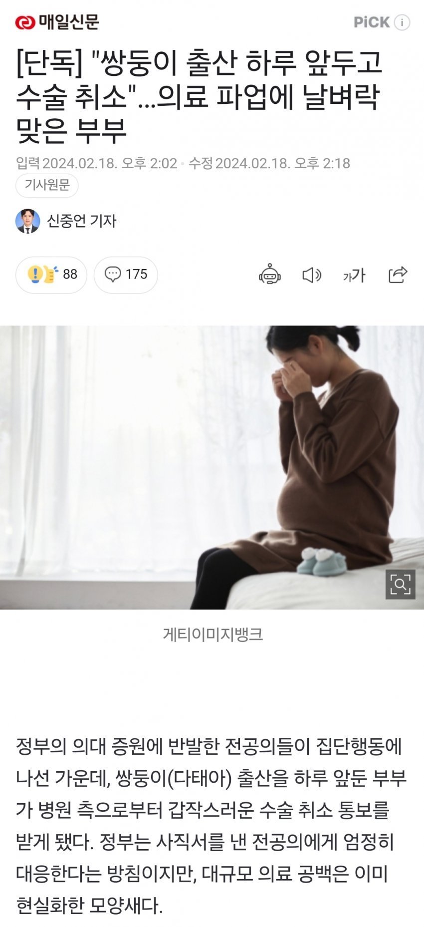 [단독] &quot;쌍둥이 출산 하루 앞두고 수술 취소&quot;…의료 파업에 날벼락 맞은