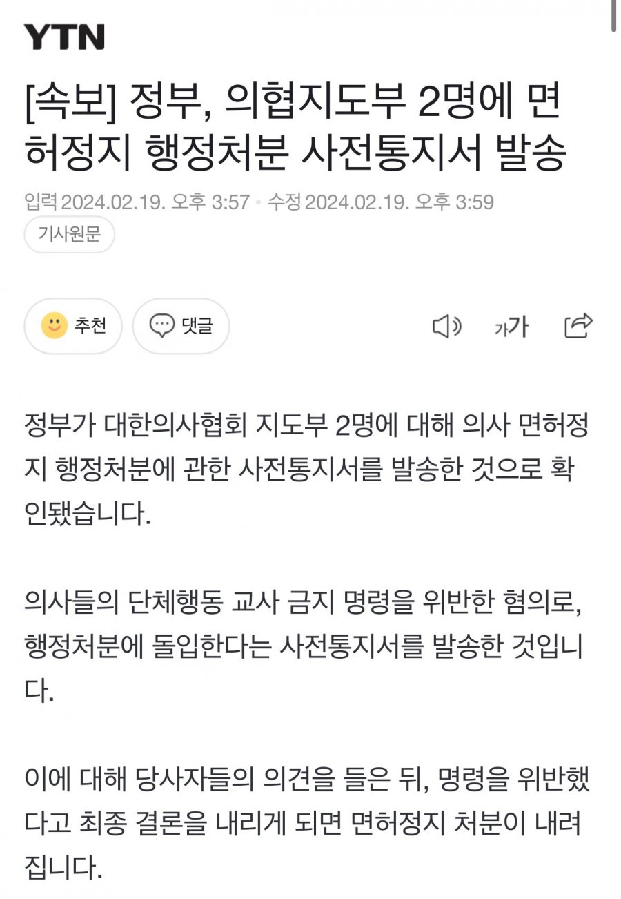 [속보]의사 2명 면허정지 행정처분 사전통지서 발송ㄷㄷㄷ