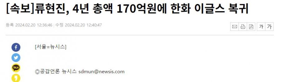[속보] 류현진, 4년 총액 170억원에 한화 이글스 복귀