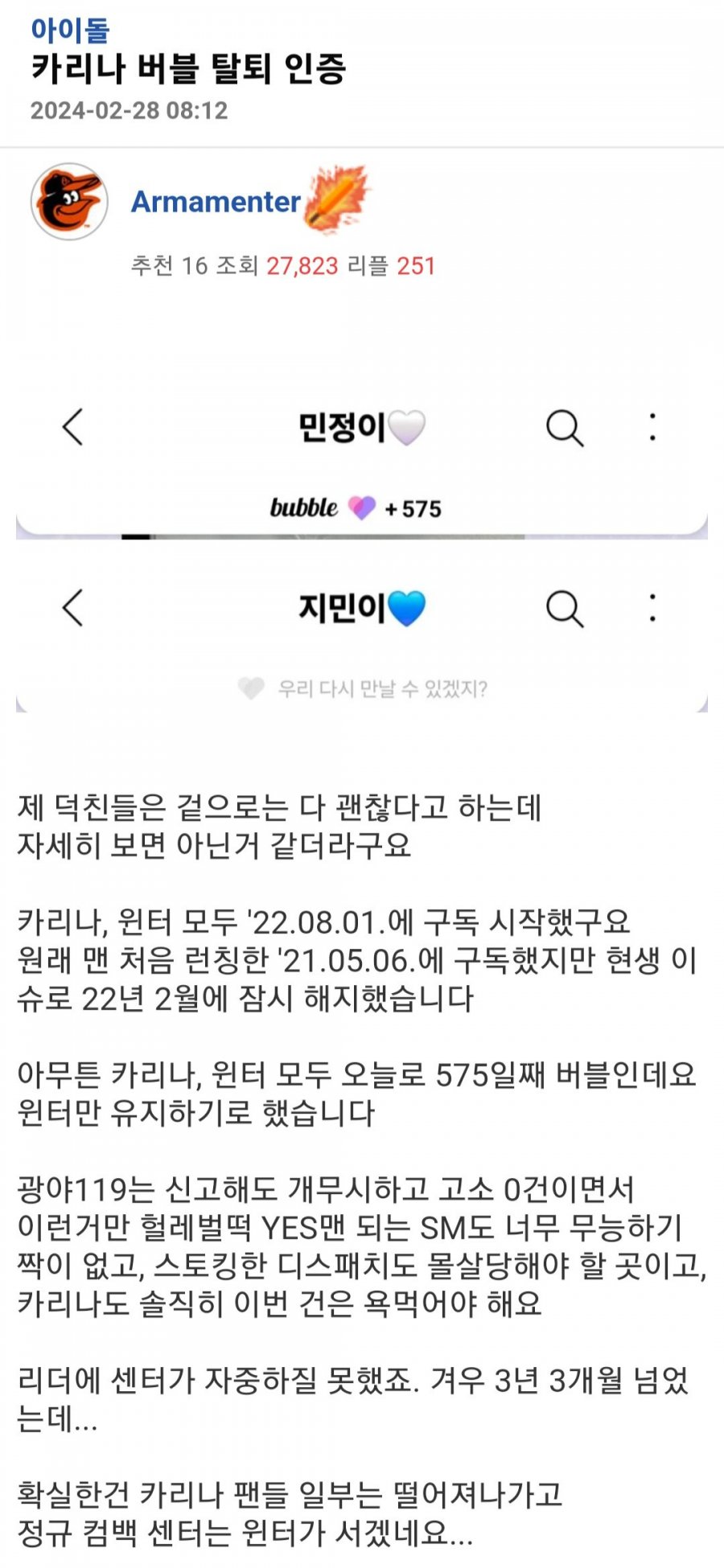 카리나 버블 탈퇴 인증한 팬